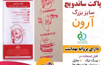 فروش ویژه کاور ساندویچی