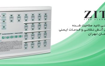 همه چیز درباره سیستم اعلام حریق زیتکس
