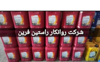 تامین و عرضه کلیه روغن و گریس ایرانی ، خارجی