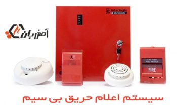 اعلام حریق وایرلس یا بیسیم چیست ؟