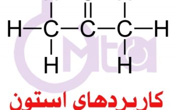 استون چیست؟