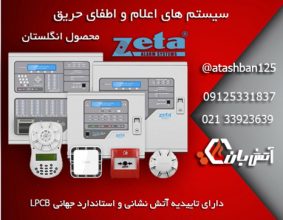 راهنمای خرید سیستم اعلام حریق زتا