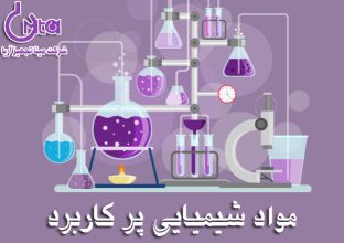 ذکر پاره ای از مواد شیمیایی پرکاربرد