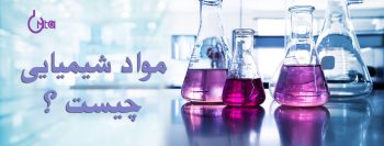 تعریف مواد شیمیایی و ذکر انواع آن