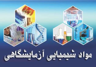 مواد شیمیایی ازمایشگاهی چیست؟