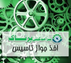 جواز تاسیس چیست ؟