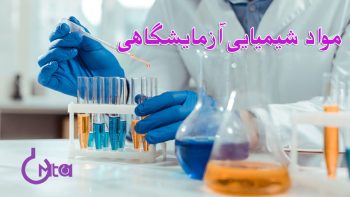 معادل انگلیسی مواد شیمیایی آزمایشگاهی