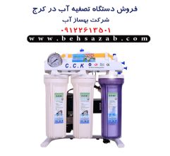 فروش دستگاه تصفیه آب و فاضلاب در اشتهارد