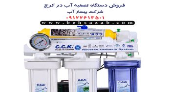 نمایندگی تصفیه آب خانگی در کرج
