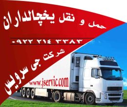 خدمات حمل و نقل انواع کالاهای منجمد و فاسدشدنی در تبریز