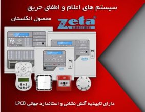 نمایندگی سیستم اعلام حریق زتا