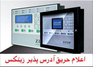خصوصیات سیستم اعلام حریق آدرس پذیر زیتکس