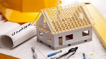 راهنمای اخذ جواز تاسیس در کرج