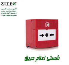 معرفی انواع شستی اعلام حریق زیتکس