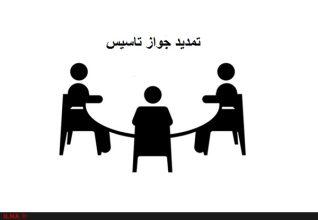 نحوه تمدید جواز تاسیس و مراحل آن