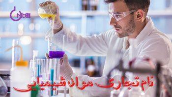 لیست نام تجاری مواد شیمیایی