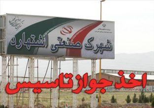 مراحل اخذ جواز تاسیس در شهرک صنعتی اشتهارد