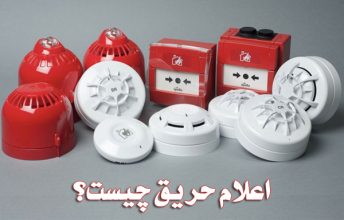 تعریف سیستم اعلام حریق و کاربرد آن