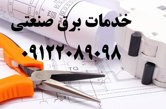 برق ارتینگ و اتوماسیون صنعتی کارخانجات تولیدی