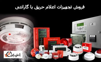 فروش محصولات اعلام حریق با گارانتی در آتشبان