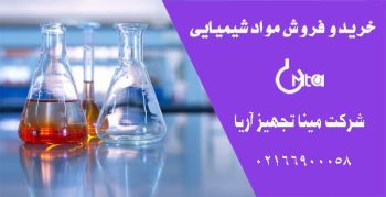 سایت فروش مواد شیمیایی