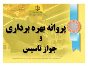 مشاوره اخذ پروانه بهره برداری و جواز تاسیس