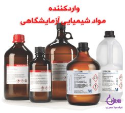 روش های یافتن شرکت های وارد کننده مواد آزمایشگاهی