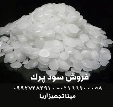 مرکز خرید و فروش سود پرک یا سود سوز آور