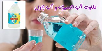 آیا آب اکسیژنه همان وایتکس است ؟