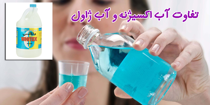 آیا آب اکسیژنه همان وایتکس است ؟