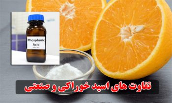 بررسی تفاوت های بین اسید خوراکی و صنعتی