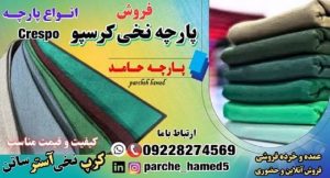 پارچه کرسپو-پارچه نخی کرسپو-فروش پارچه کرسپو-فروش پارچه نخی کرسپو-قیمت پارچه کرسپو