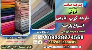 پارچه کرپ باربی-قیمت پارچه کرپ باربی-انواع پارچه کرپ-فروش پارچه کرپ باربی