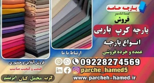 پارچه کرپ باربی-قیمت پارچه کرپ باربی-انواع پارچه کرپ-فروش پارچه کرپ باربی