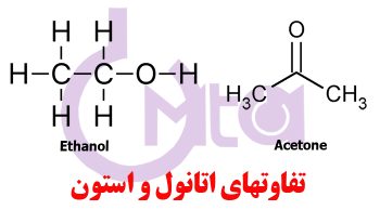تفاوتهای استون و الکل چیست؟