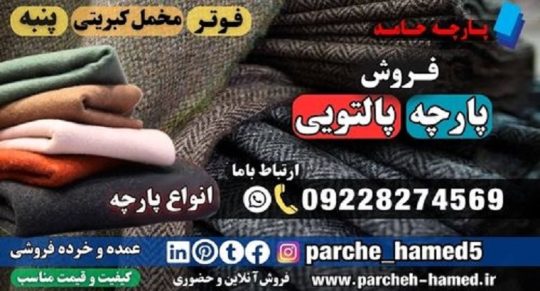 انواع پارچه پالتویی-پارچه پالتویی-پارچه پاییزه-فروش پارچه پالتویی-قیمت پارچه پالتویی