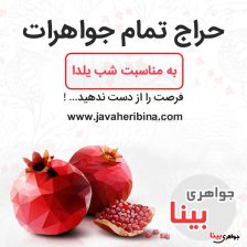 حراج ویژه جواهری بینا به مناسبت شب یلدا