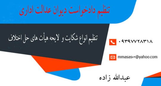 تنظیم دادخواست دیوان عدالت اداری