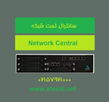 مرکز تلفن ip یا سانترال تحت شبکه