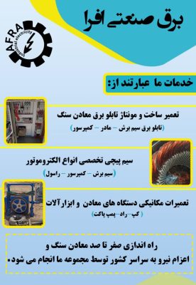 گروه فنی مهندسی برق صنعتی افرا