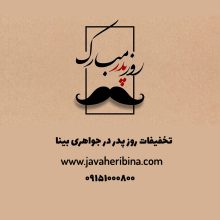 فروش ویژه نقره جات به مناسبت روز پدر با تخفیفات