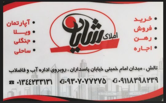 املاک شایان