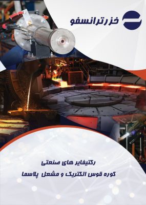 رکتیفایر های صنعتی کوره قوس الکتریک و مشعل پلاسما