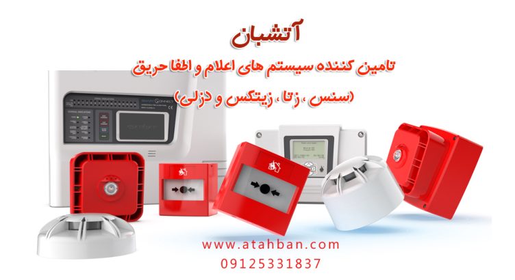 سیستم اعلام حریق چیست و چگونه کار می کند ؟
