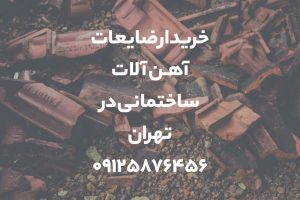 خریدار ضایعات آهن آلات ساختمانی در تهران