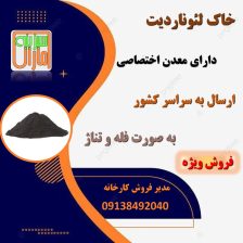 فروش ویژه خاک لئوناردیت