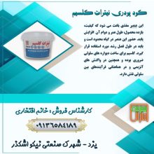 کود پودری نیترات کلسیم