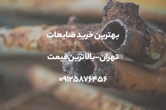 بهترین خرید ضایعات تهران+بالاترین قیمت