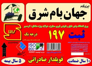 (الوعایق)کارخانه ایزوگام جهان بام شرق