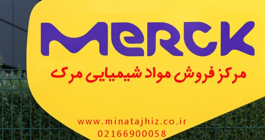 مواد شيميايي آزمايشگاهي مرك سيگماآلدريچ